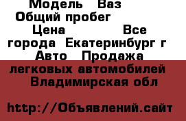  › Модель ­ Ваз2107 › Общий пробег ­ 99 000 › Цена ­ 30 000 - Все города, Екатеринбург г. Авто » Продажа легковых автомобилей   . Владимирская обл.